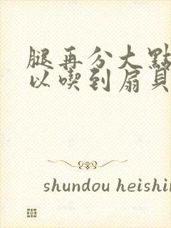 腿再分大点就可以吃到扇贝了