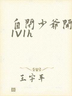 自闭少爷开荤后1V1h