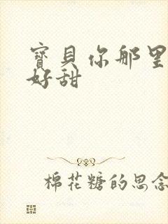 宝贝你那里的水好甜