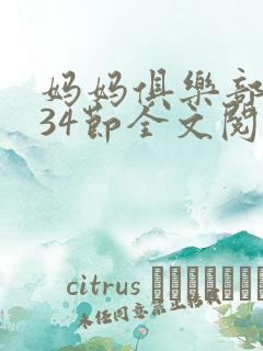 妈妈俱乐部1-34节全文阅读小说