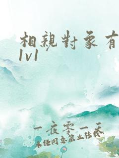 相亲对象有点撩1v1