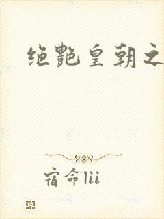 绝艳皇朝之诱魂