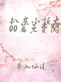 扒灰小说大全100篇免费阅读