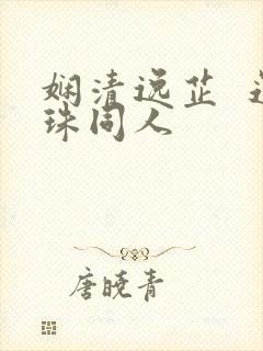 娴清逸芷  还珠同人