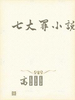 七大罪小说