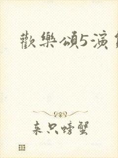 欢乐颂5演员表