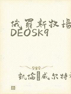 俄罗斯牧场VIDEOSK9