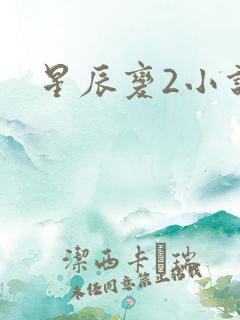 星辰变2小说