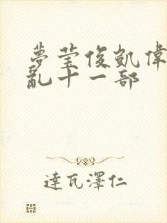 梦莹俊凯伟忠情乱十一部