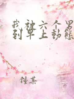 我被六个男人躁到早上动态图