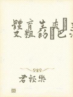 体育生爽擼又大又粗的雞巴游戏