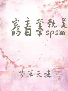 家主管教美人们的日常spsm