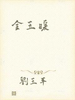 金玉暖