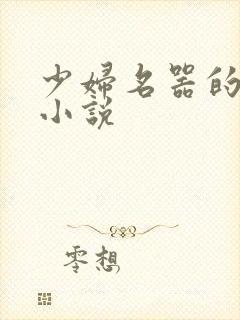 少妇名器的肉欲小说