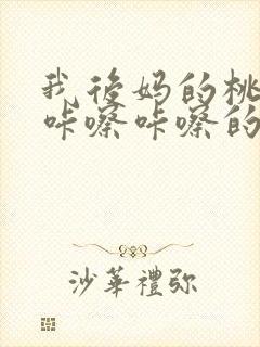 我后妈的桃花源咔嚓咔嚓的响