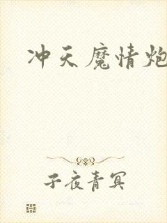 冲天魔情炮