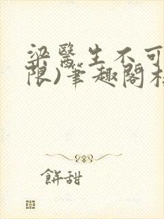 梁医生不可以(限)笔趣阁核