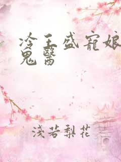 冷王盛宠娘亲是鬼医