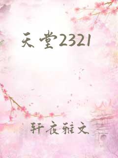 天堂2321