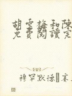 胡云梅和陈志远免费阅读完整