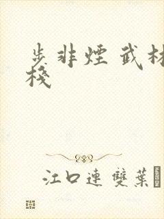 步非烟 武林客栈