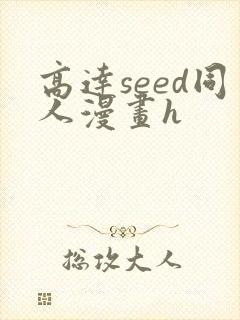 高达seed同人漫画h