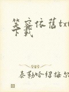 笑容依旧txt下载