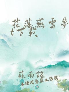 花落燕云梦txt下载