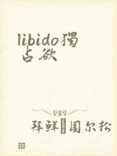 libido独占欲