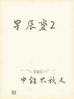 星辰变2