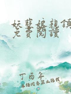 妖孽娘亲镇九天免费阅读