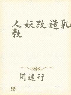 人妖改造乳环调教