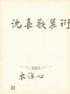 沈长歌慕珩夏莹