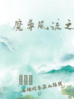 魔尊风流之后宫