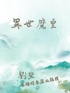 异世魔皇