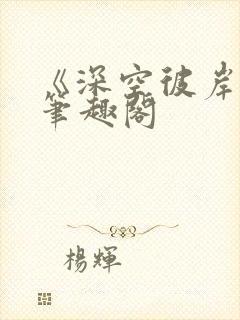 《深空彼岸》新笔趣阁