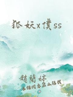 狐妖x仆ss