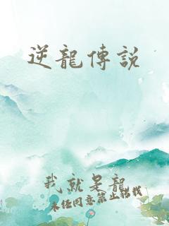 逆龙传说