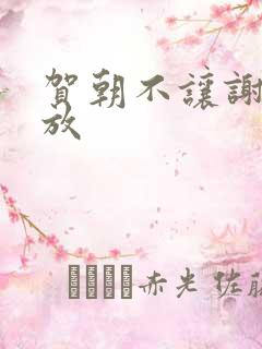 贺朝不让谢俞释放