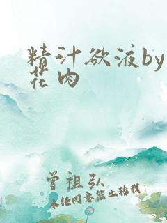 精汁欲液by五花肉