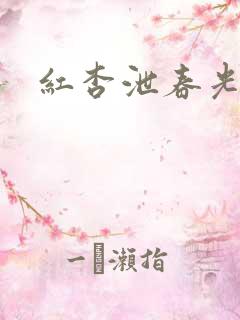 红杏泄春光番外