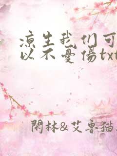凉生我们可不可以不忧伤txt下载