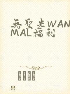 无圣光WANIMAL福利