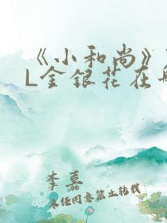 《小和尚》TXL金银花在哪里看