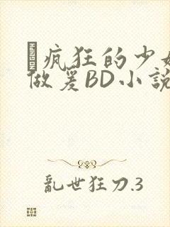 巜疯狂的少妇4做爰BD小说