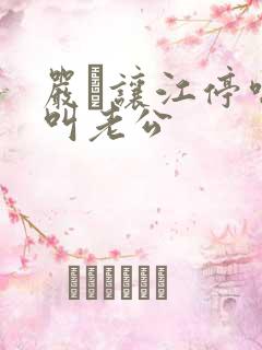 严峫让江停喘着叫老公