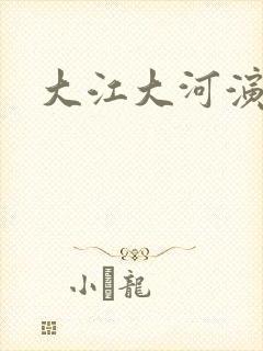 大江大河演员表