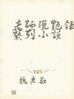 老师猎艳录肉欲系列小说