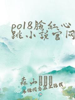 po18脸红心跳小说官网无弹窗