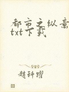 都市之纵意花丛txt下载